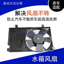 New and old Lefeng Loteng fan radiator Motor water tank condenser fan electronic fan Assembly