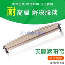 Suitable for Buick 09-13 New LaCrosse panoramic sunroof sunshade sunroof sunroof sunroof cover beige