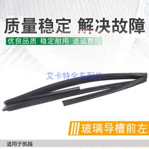 Suitable for Bikekkai Yinglang GL8 Old Junwei Window glass mud trough glass runner rail sealing strip