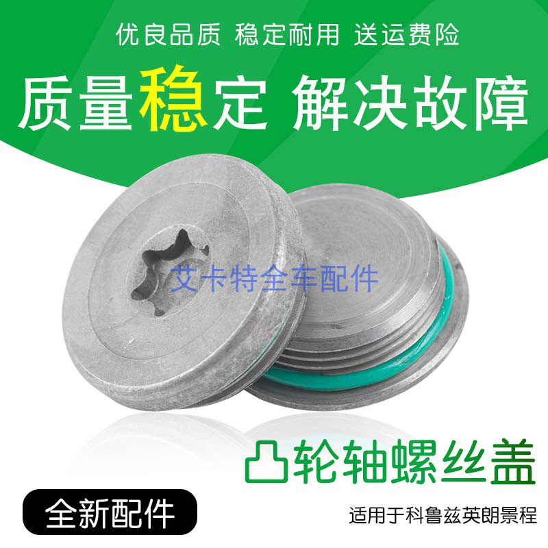 Cruze Yinglang Jingcheng variable timing gear cover Camshaft sprocket Screw plug cover Oil plug hole plug