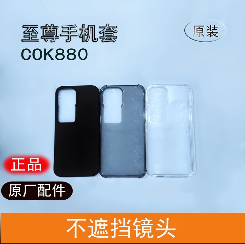 Cok880 Host-Specific Mobile Phone Case, Supreme 880 Smart Analyzer New Silicone Anti-Fall and Wear-Resistant Protective Cover