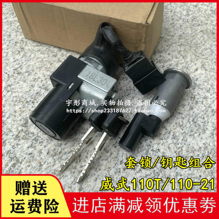 Apply new continents Honda SDH110-21-22 weiwu 110 sets lock full car lock electric door ignition switch key