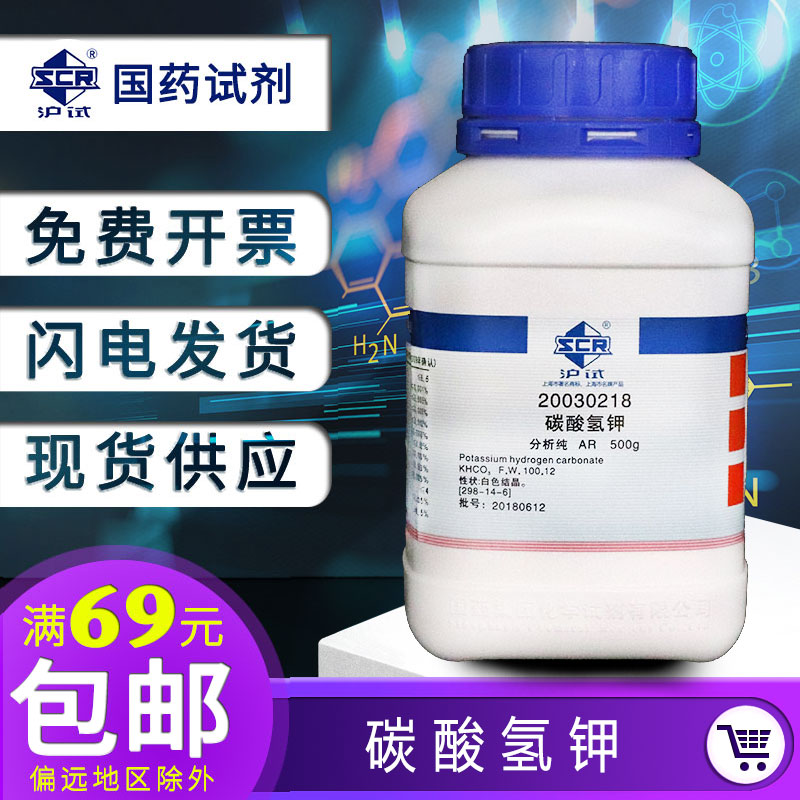 Shanghai Sinopharm potassium bicarbonate analytical pure AR500g potassium bicarbonate alkaline agent fluffing agent foaming salt acid reducing agent
