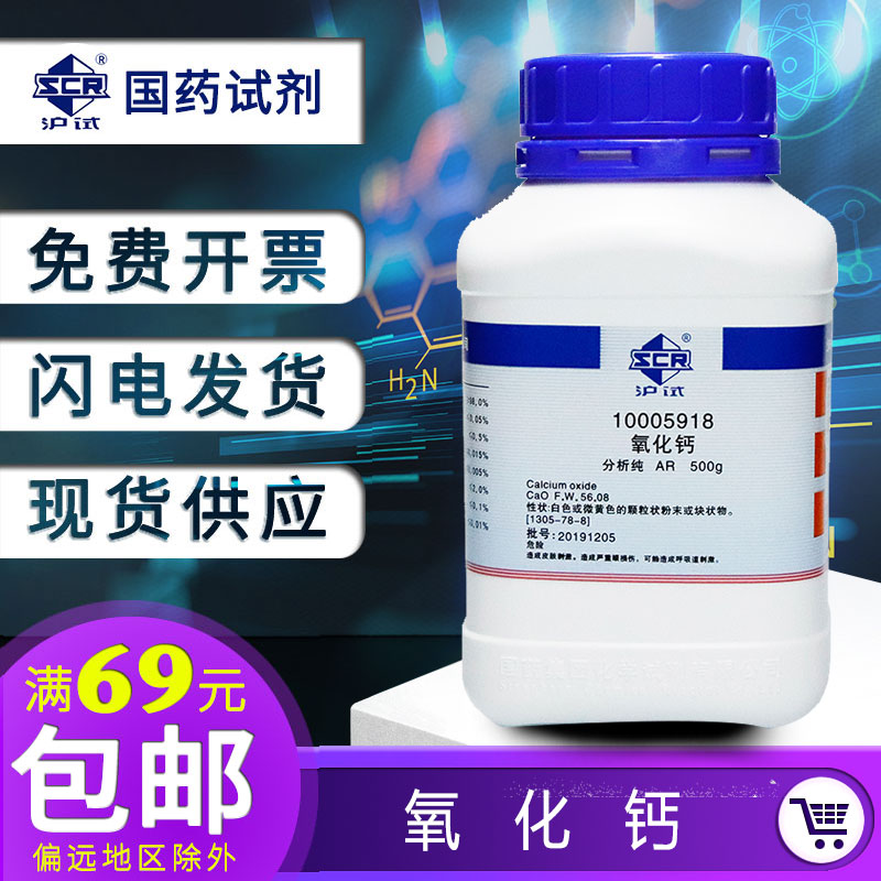 Shanghai National Drug Calcium Oxide Analysis Pure ar500g Desiccant Quicklime Powder Ash Calcium Sewage Treatment Moisture