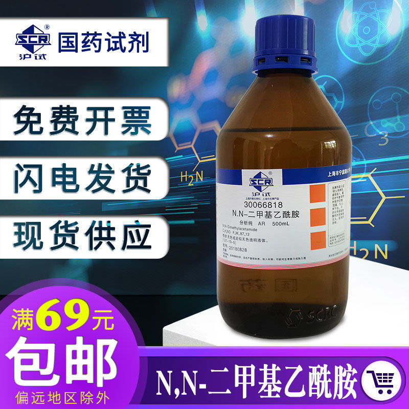 National Pharmaceutical Chemical Reagent NN-Dimethylacetamide ≥ 99 0 Shanghai Shanghai Test AR Analysis Pure 500ml