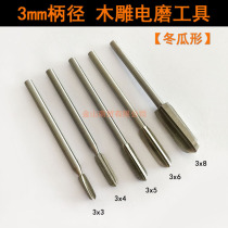 3mm handle small electric grinding drill white steel knife sharp and durable self-grinding shape woodworking electric knife wax gourd carving knife