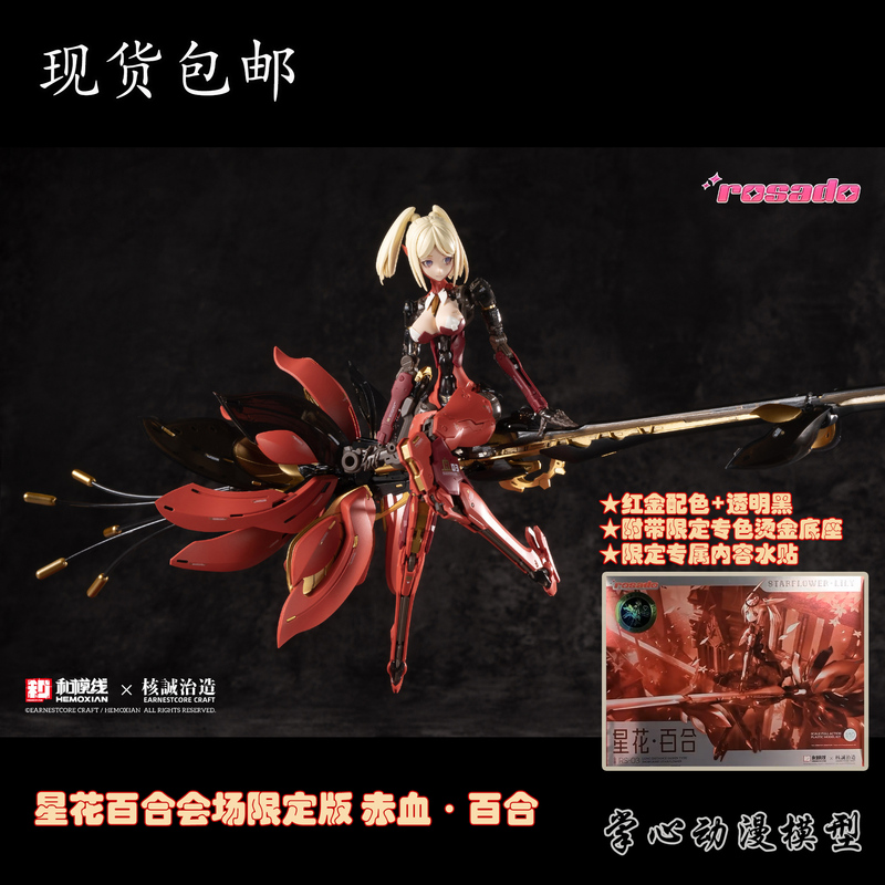 In Stock, Pre-Order Available, Heicheng Zhi Zao, Rosa Project, Star Flower, Lily, Limited Edition for the Venue, Red Blood Lily In Stock, Pre-Order Available, Heicheng Zhi Zao, Rosa Project, Star Flower, Lily, Limited Edition for the Venue, Red Blood Lily