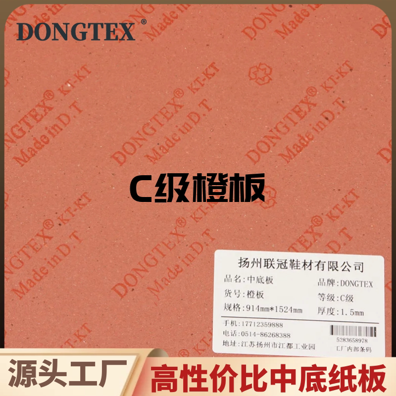工厂直销DONGTEX中底板鞋:橙板箱包板硬纸板钢纸板模纸板插腰板,开启包装新纪元!📦🎨-防滑贴-淘宝百科网