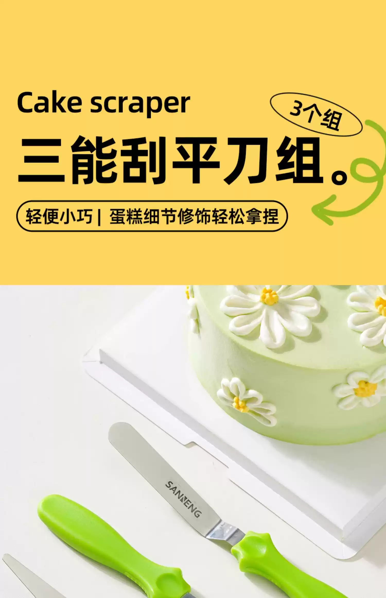 三能烘焙工具刮平刀組3個組 蛋糕奶油抹刀吻刀脫模刀 小號吻刀