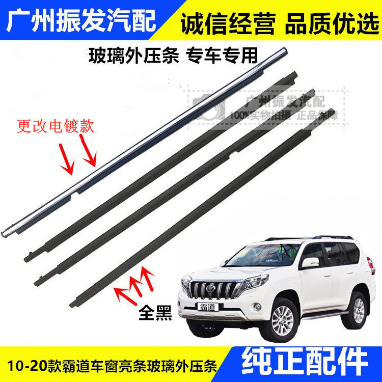 Suitable for 10-13 14-18 years overbearing car door glass outer pressure strip seal outer pressure strip Prado window pressure strip