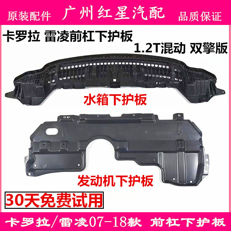 07-18Corolla Lei Ling double engine reverberation 1 2T front lever lower guard plate water tank lower guard plate engine lower bezel