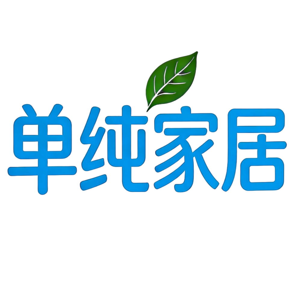 单纯家居的LOGO