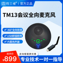 Same three-dimensional TM13 video conferencing omnidirectional microphone USB Bluetooth 2 4G wireless pickup noise reduction
