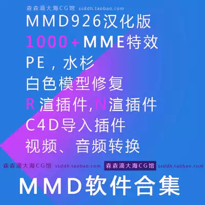 MMD模型制作中文版特效包926汉化PE水杉R渲天空球C4D插件avi导入