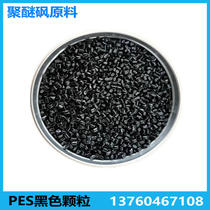 PES modified raw material PES black particle PES black fiber Fiber 10% 20% 30% 40% polyethersulfone raw material