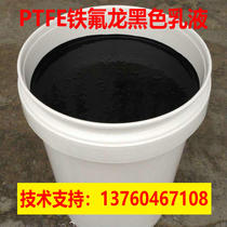 PTFE black emulsion Teflon coating PTFE non-stick coating wear-resistant baking oily water