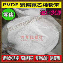 PVDF powder Polyvinylidene fluoride powder Lithium battery bonding University scientific research 5130 ultra-high molecular weight 1.8 million