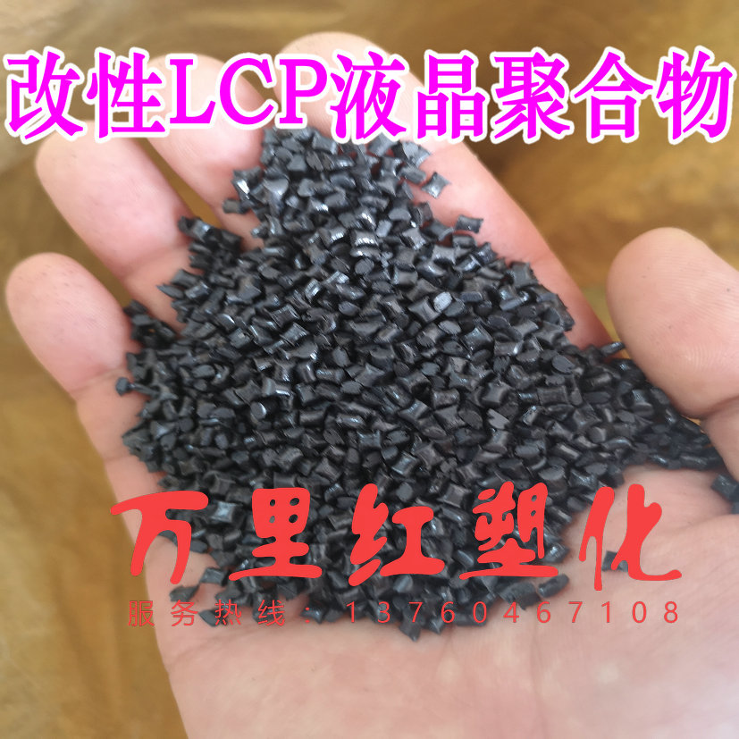 LCP plastic raw liquid crystal polymer LCP modified raw material LCP black recycled material Gfiber 10 %-40 %