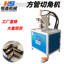 Square pipe 45-degree cutting angle machine hydraulic 90-degree folding angle machine channel steel cut off punch without burr punching arc automatic