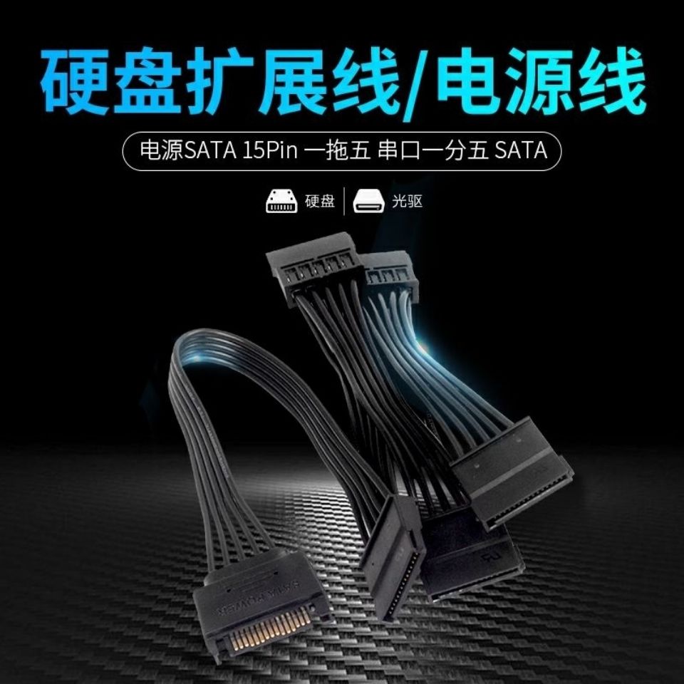 Power SATA 15Pin one for five serial ports one point five SATA hard disk power cable hard disk expansion cable