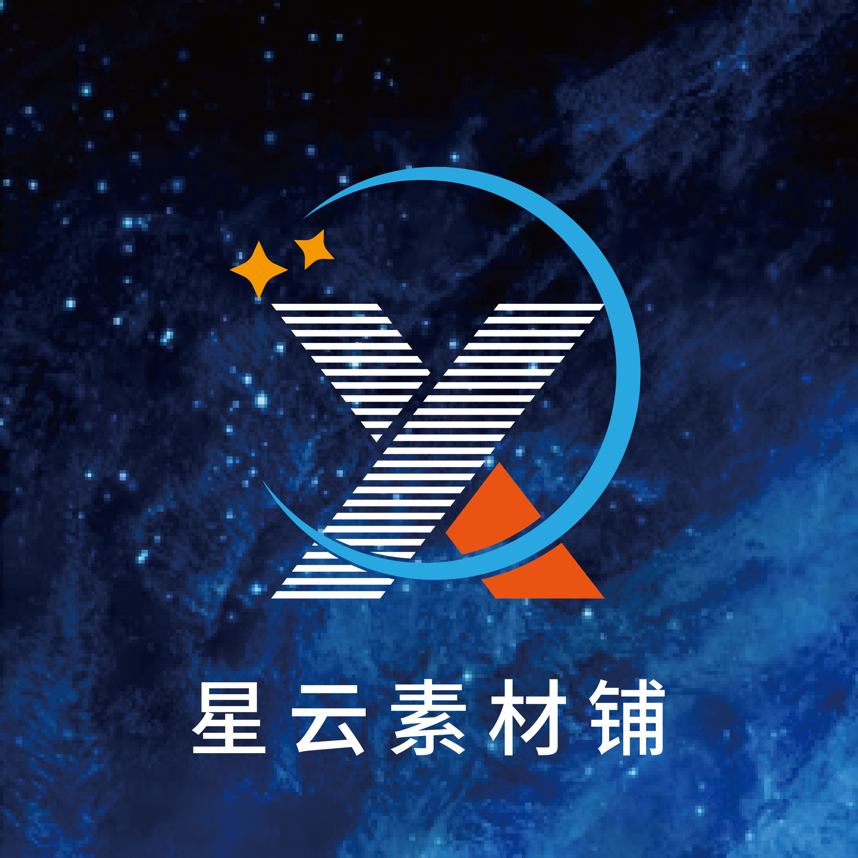 星云素材铺