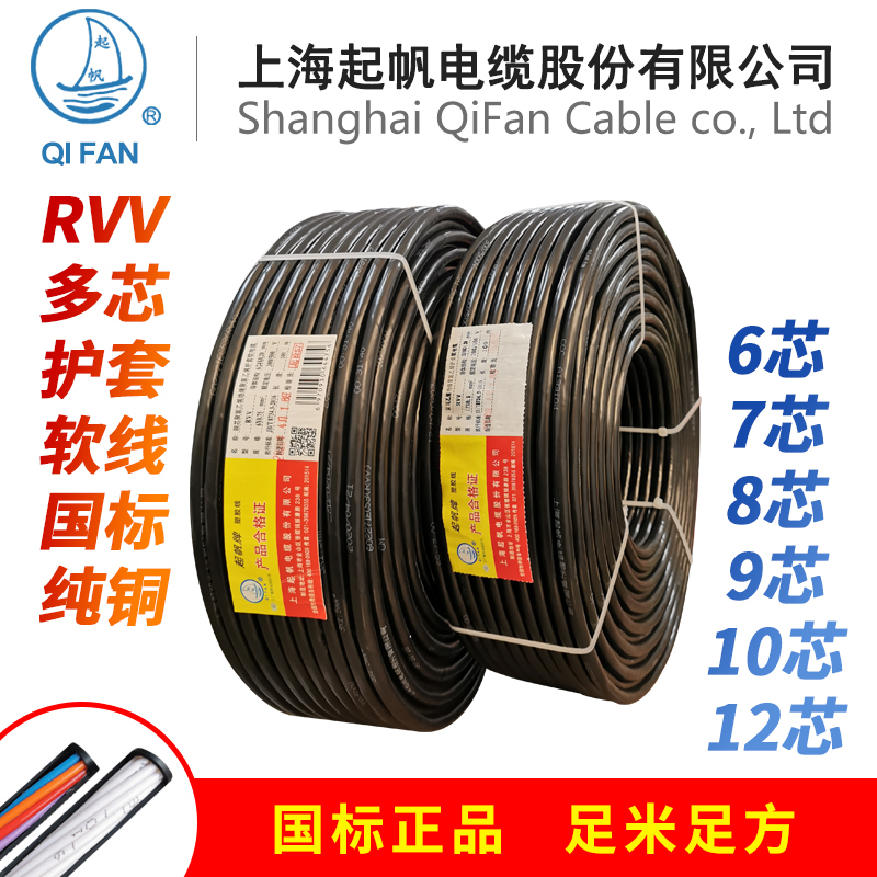 Qifan Cable Rvv5 6 7 8 10 12X0.5/0.75/1.0/1.5 Square Multi-Core Sheathed Flexible Wire
