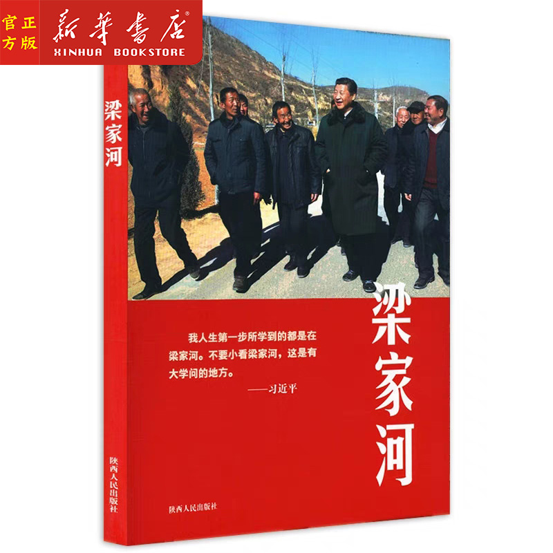 (Genuine spot) Liang Jiahe 2018 new version of documentary literature do not forget the original heart and keep in mind the mission theme educational activities reading books new political reading books Shaanxi People's Publishing House