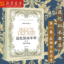 Xinhuas Remembrance of the Year of the Water (Vol. 1 on this side of Swans side) (fine) Vol. 1 (France) M Proust with Xu and Jin translation of contemporary foreign literary fiction