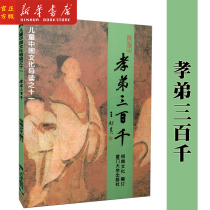 Xinhua Bookstore Genuine Filial piety three hundred thousand Shaonan Culture compilation Childrens Chinese Culture Guide Eleven Traditional Cultural Literacy of Sinology Xiling Yinshe Publishing House