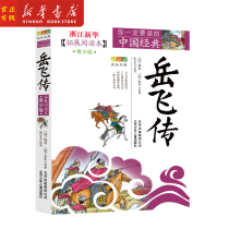 The Legend of Yue Fei (expanded * * this youth edition) You must read the Chinese classic growth library