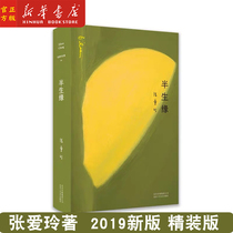 Xinhua Genuine Zhang Aiiling Full Set of 04: Half Raw Edge (2019 Fine Fashion Edition) Legendary Writer Zhang Aoling Long Story The New Fine Collection Of The New Fine Art Collection A Short Story Collection Now Contemporary