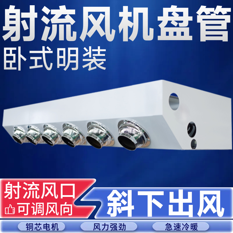 Jet-Type Horizontal Exposed Fan Coil Unit for Central Air Conditioning, Water-Cooled Warm Air Outlet with Downward Angled Remote Air Delivery for Home Use Jet-Type Horizontal Exposed Fan Coil Unit for Central Air Conditioning, Water-Cooled Warm Air Outlet with Downward Angled Remote Air Delivery for Home Use