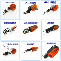 Motorcycle accessories GS GN taiko CG125 drill leopard CG king -125 turn light indicator light direction light