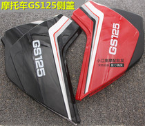 Motorcycle accessories Old paragraph GS125 side cover side cover left and right guard plate battery protective cover knife-motorcycle shell