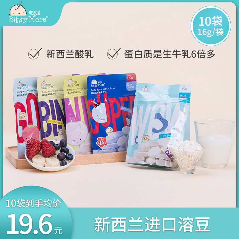 BitsyMore Yibei yogurt dissolved beans Imported from New Zealand children's non-baby snacks 16g*10 bags