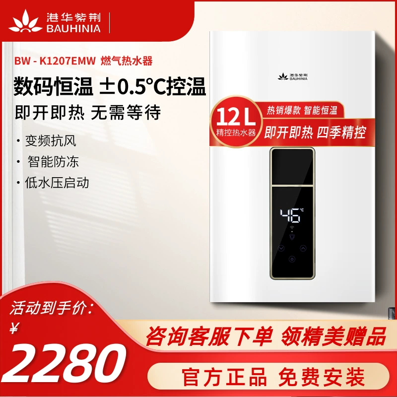 Ganghua Bauhinia JSQ23-K1207EMW Máy nước nóng 12 lít khí đốt tự nhiên gia dụng loại xả mạnh, nhiệt độ không đổi chất chống đông thông minh - Máy đun nước
