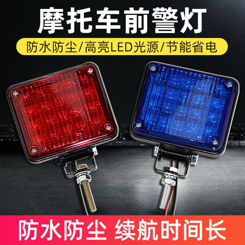 Patrol electric car locomotive front warning lights flashing lights LED square front lights red blue burst alarm light 12V