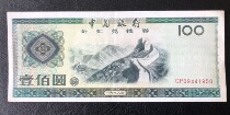 88 лет валютных ваучеров RMB100 Один оригинальный билет Good Pinshot 588 ...