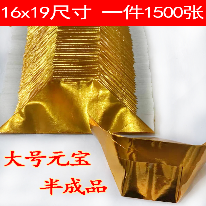 Special-size semi-finished gold Yuanbao 16x19 burn paper sacrificial supplies handmade folding paper laminated gold paper Yuanbao teaching supplies