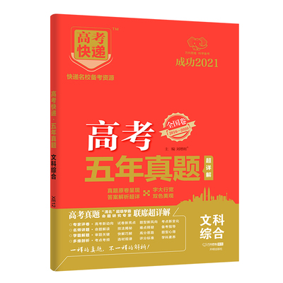 2021新版高考五年真题文综全国卷