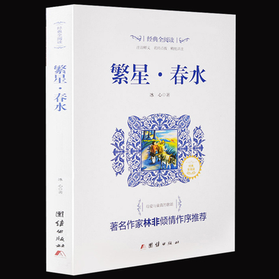 快抢！《繁星春水》语文新课标必读名著书