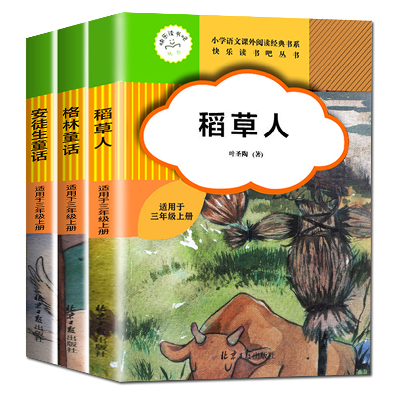 超厚!全套3册 稻草人暑期必读经典名著书