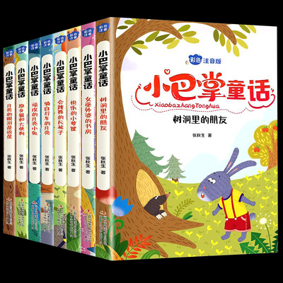 全套8册小巴掌童话 冰心儿童文学奖书籍