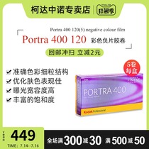 Kodak Kodak Film 120 Color negative turret PORTRAIT 400 Professional color film 5-roll combination pack February 2023