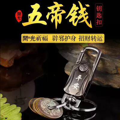 Five emperors money genuine brave key chain carry six emperor money to transfer evil spirit protection