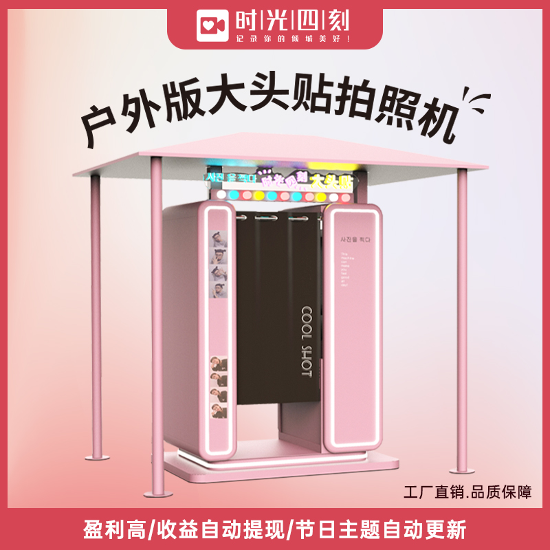 Big Head Sticker Photo Machine Korea Big Head Post Time Four-Moment Unmanned Self-service Photo Gallery Customised Outdoor Photo Opportunity