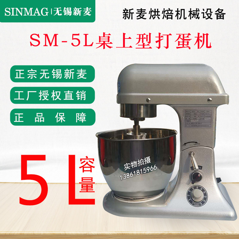 Wuxi new wheat SM-5L egg beater SM-5L table egg beater new wheat mixer SINMAG machine