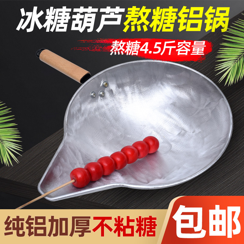 Sugar gourd special aluminum pot Handmade rock sugar gourd pot Boiled sugar dipped sugar aluminum pot Sugar gourd commercial non-stick sugar aluminum pot