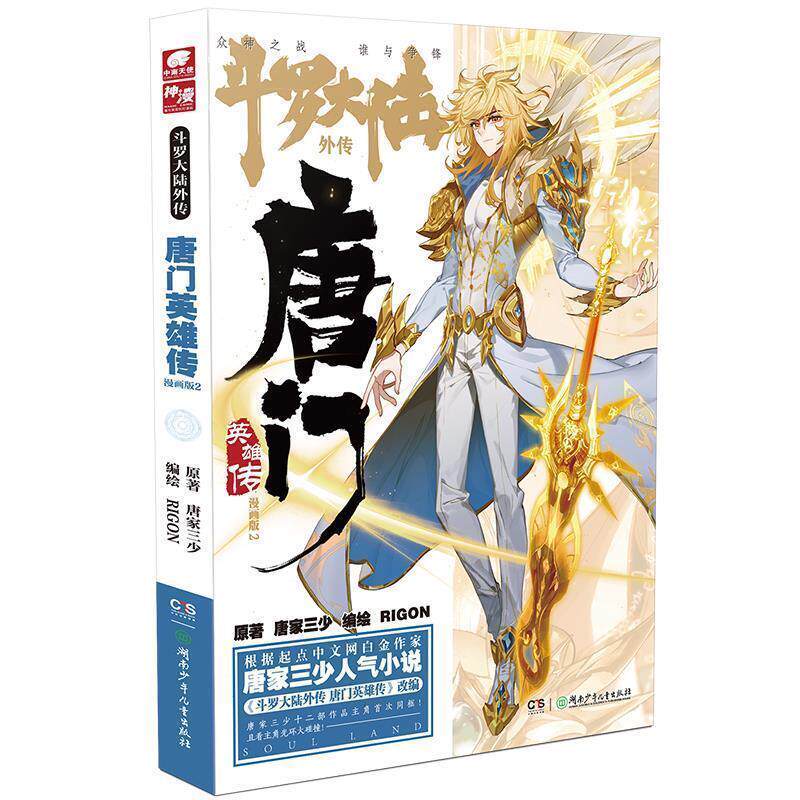 旧书正版斗罗大陆外传唐门英雄传漫画版2唐家三少著,RIGON编绘,中南天使出品湖南少年儿童出版社9787556251704