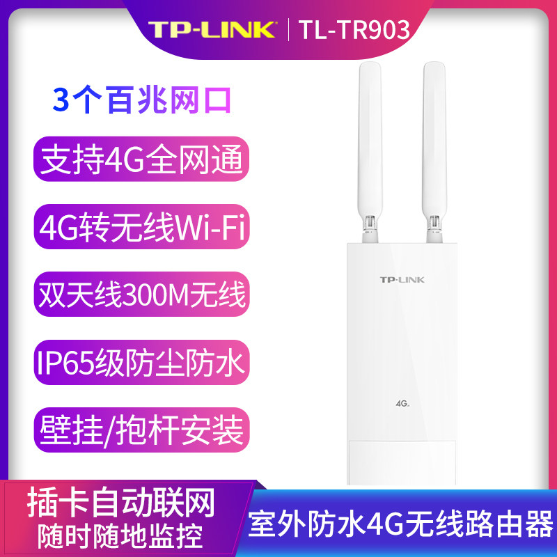 TP-LINK All Netcom 4G Security outdoor wireless router WiFi launch with 3 wired network interfaces TR903